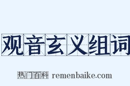 观音玄义组词是什么意思的图片